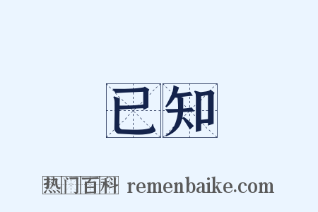 已知是什么意思的图片